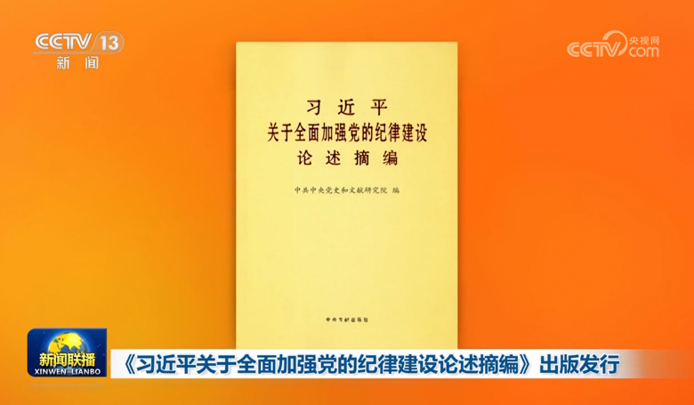 《习近平关于全面加强党的纪律建设论述摘编》出版发行
