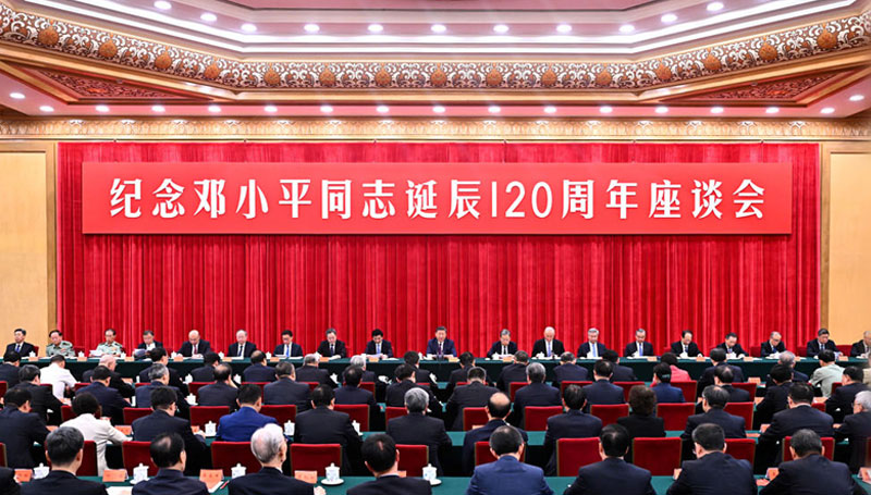 中共中央举行纪念邓小平同志诞辰120周年座谈会 习近平发表重要讲话