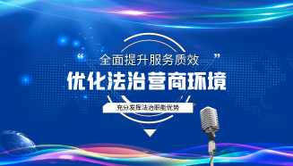 优化法治化营商环境·访谈丨全面提升服务质效 充分发挥法治职能优势