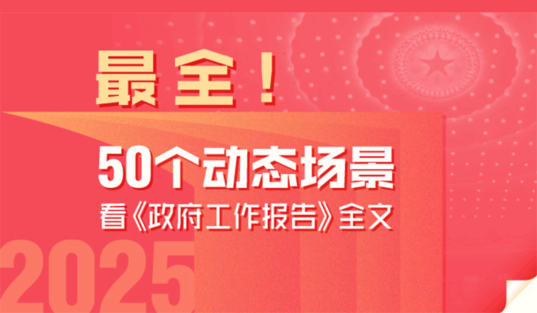 最全！50个动态场景看2025《政府工作报告》全文